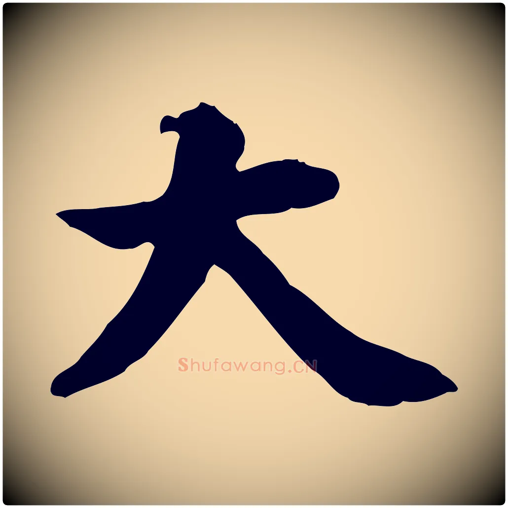 大毛笔行书写法,摘自明代董其昌跋中秋帖