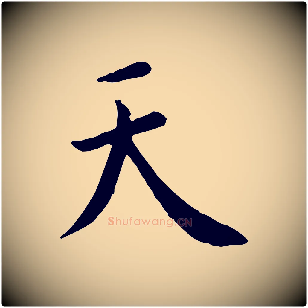 天毛笔行书写法,摘自明代董其昌跋中秋帖