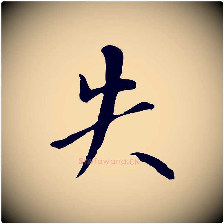 失毛笔行书写法,摘自明代董其昌跋中秋帖