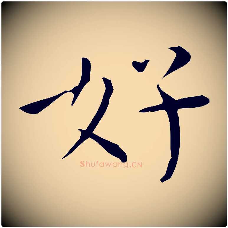 好毛笔行书写法,摘自明代董其昌跋中秋帖