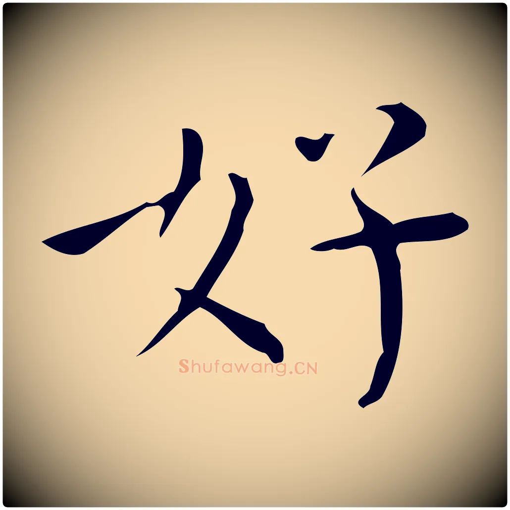 好毛笔行书写法,摘自明代董其昌跋中秋帖