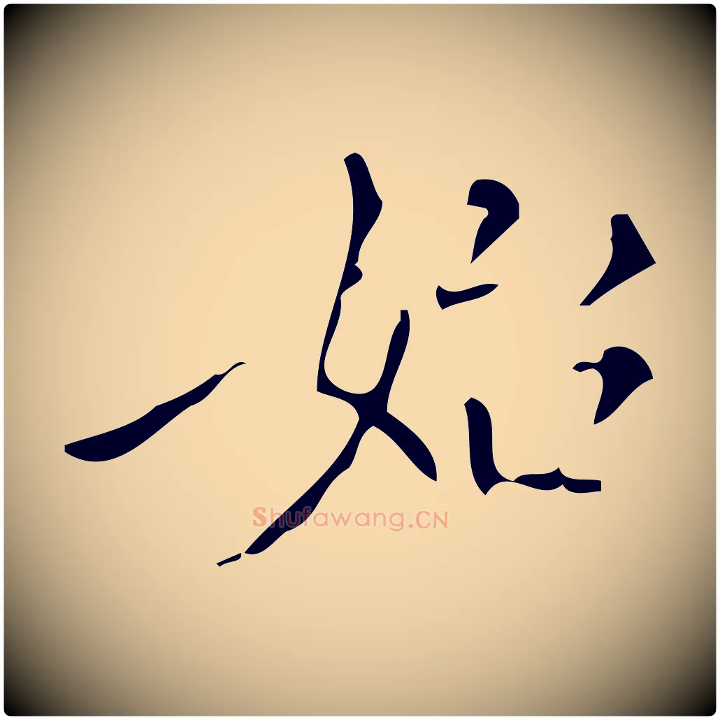 始毛笔行书写法,摘自明代董其昌跋中秋帖