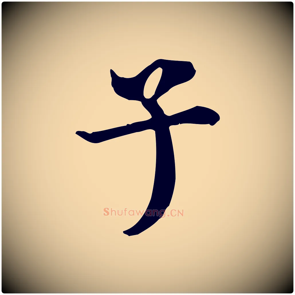 子毛笔行书写法,摘自明代董其昌跋中秋帖