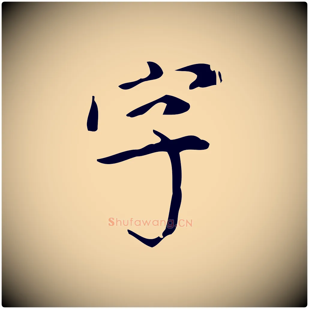 字毛笔行书写法,摘自明代董其昌跋中秋帖