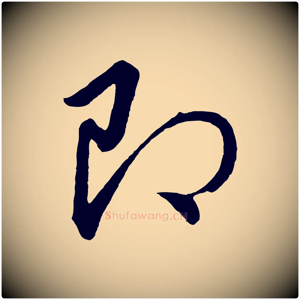 即毛笔行书写法,摘自明代董其昌龙神感应记