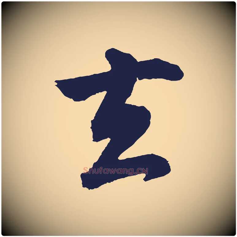去毛笔行书写法,摘自明代董其昌龙神感应记