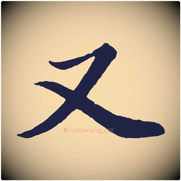 又毛笔行书写法,摘自明代董其昌龙神感应记