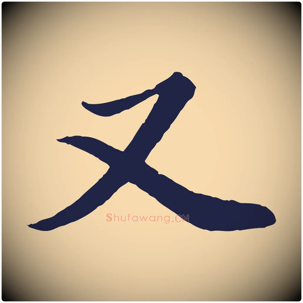 又毛笔行书写法,摘自明代董其昌龙神感应记