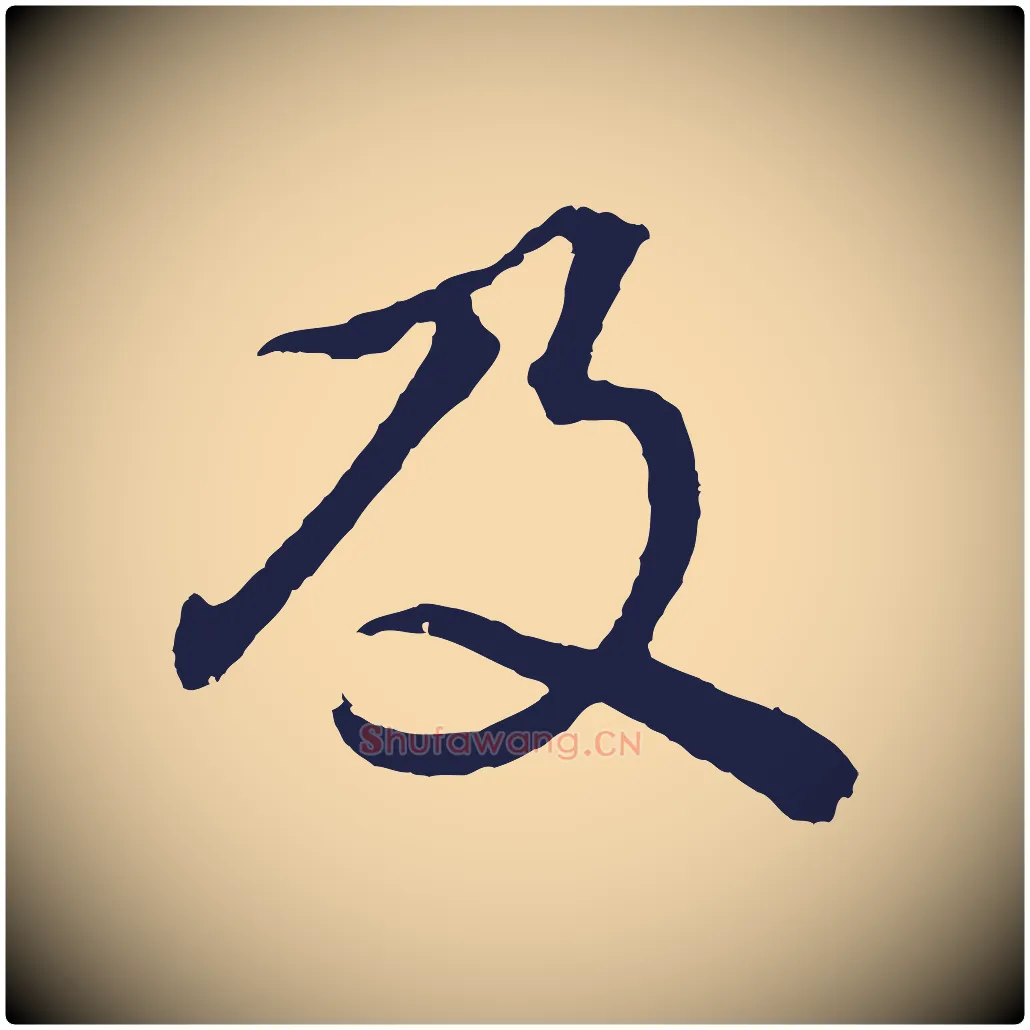 及毛笔行书写法,摘自明代董其昌龙神感应记