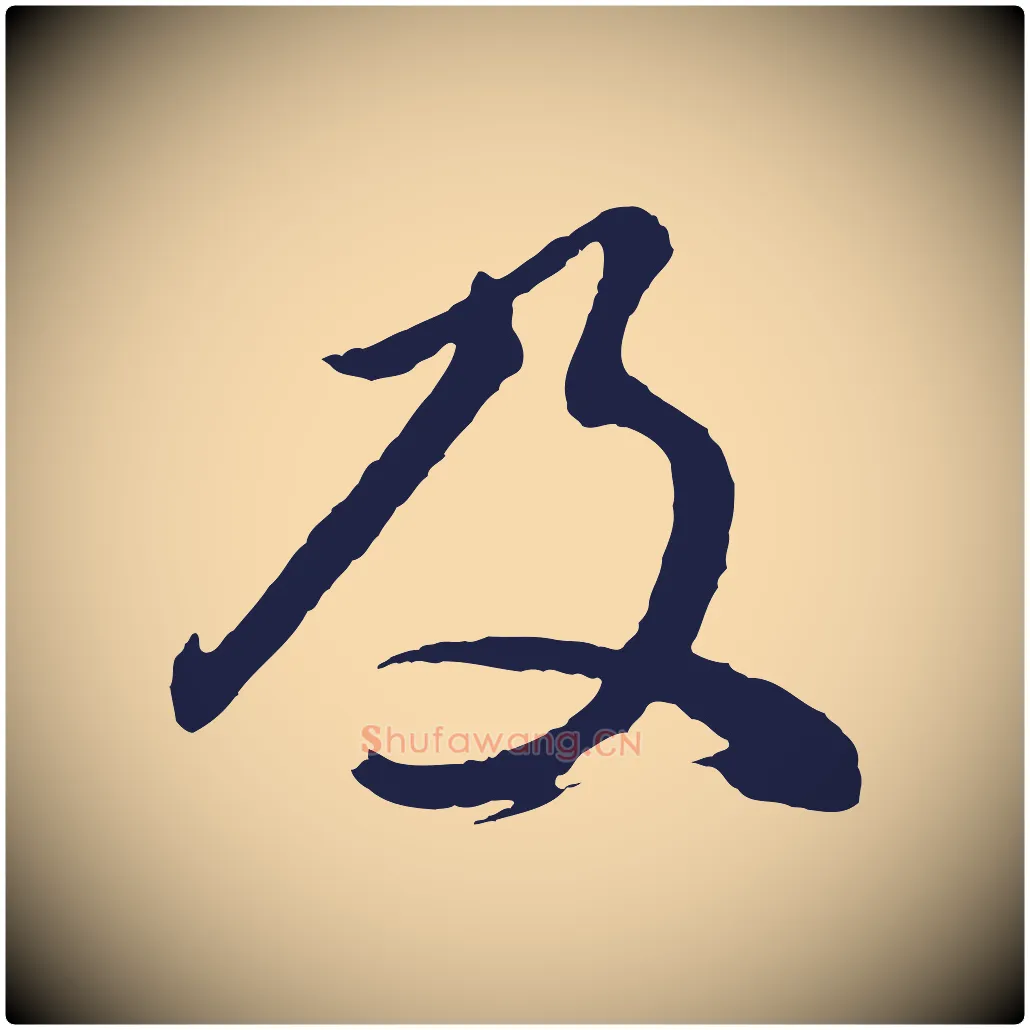 及毛笔行书写法,摘自明代董其昌龙神感应记
