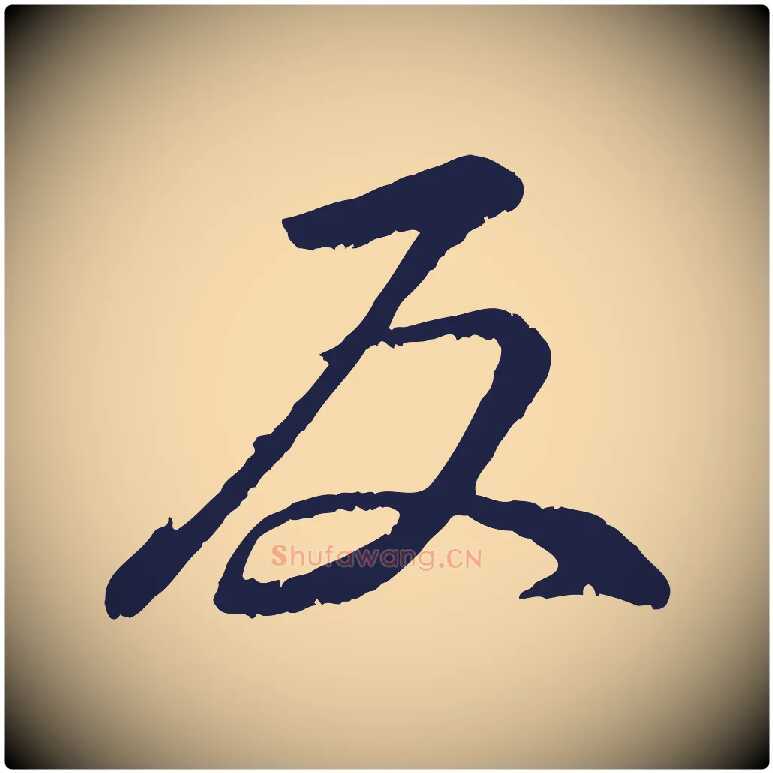 反毛笔行书写法,摘自明代董其昌龙神感应记