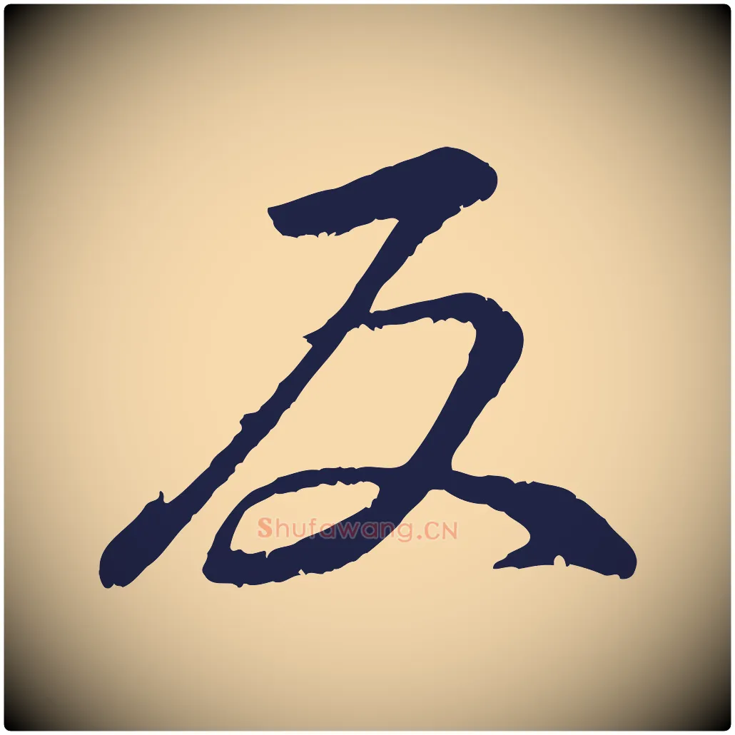 反毛笔行书写法,摘自明代董其昌龙神感应记