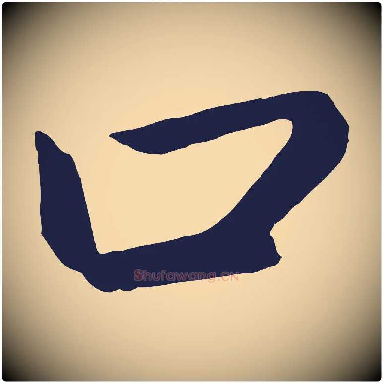 口毛笔行书写法,摘自明代董其昌龙神感应记