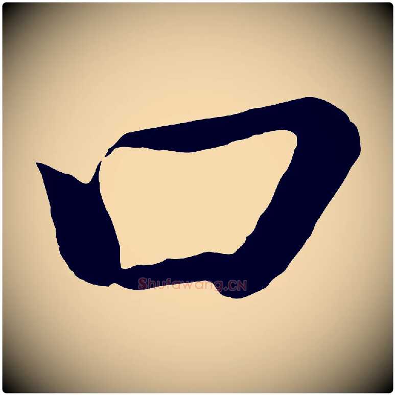 口毛笔行书写法,摘自明代董其昌龙神感应记