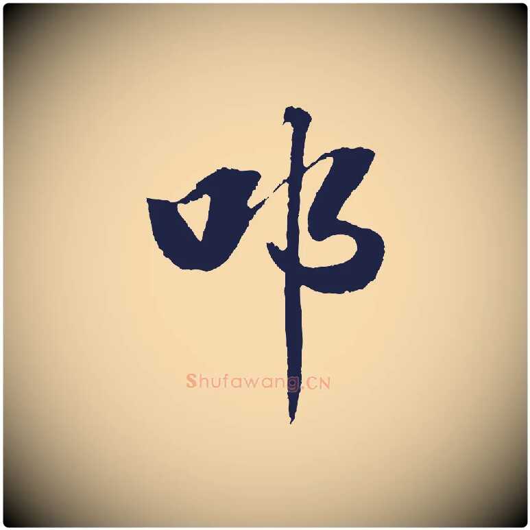 叩毛笔行书写法,摘自明代董其昌龙神感应记