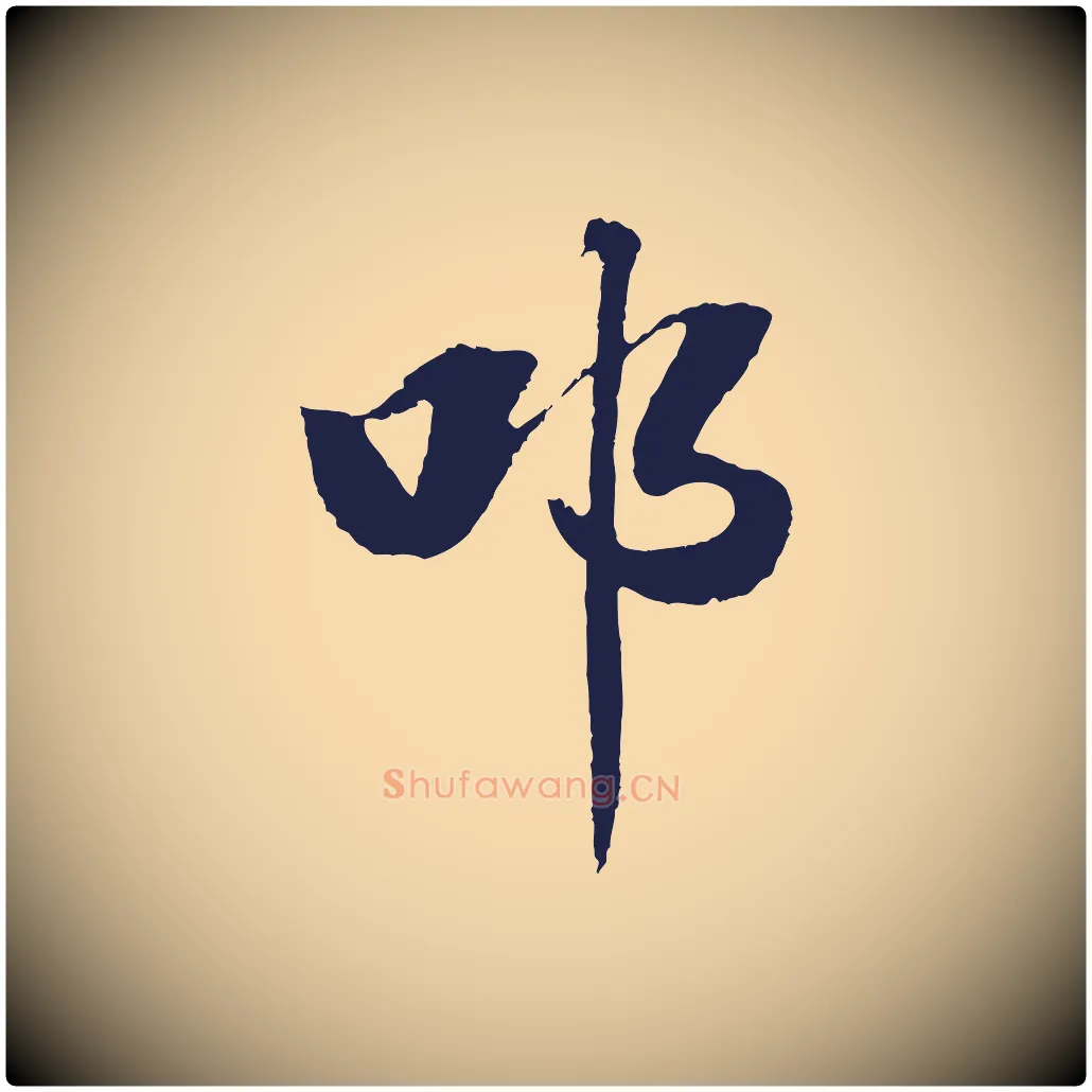 叩毛笔行书写法,摘自明代董其昌龙神感应记