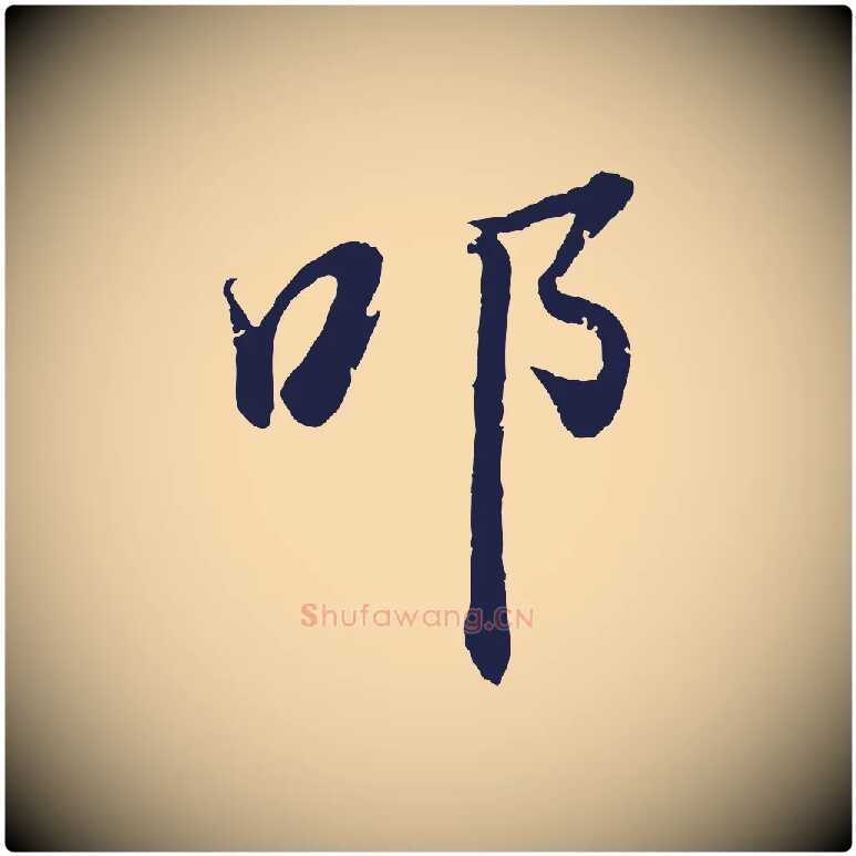 叩毛笔行书写法,摘自明代董其昌龙神感应记