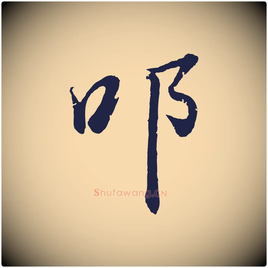 叩毛笔行书写法,摘自明代董其昌龙神感应记