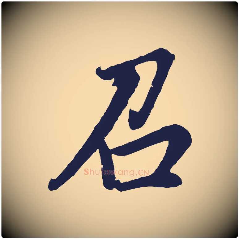 召毛笔行书写法,摘自明代董其昌龙神感应记
