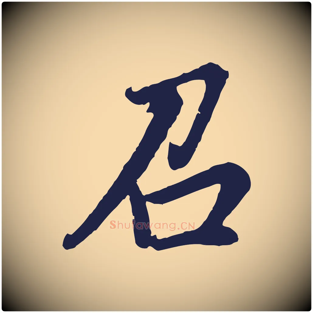 召毛笔行书写法,摘自明代董其昌龙神感应记