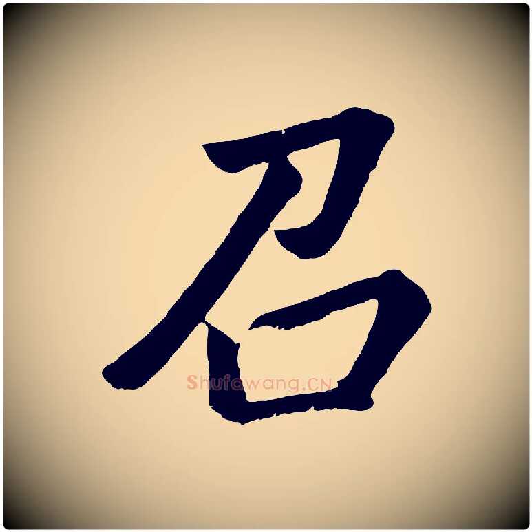 召毛笔行书写法,摘自明代董其昌龙神感应记