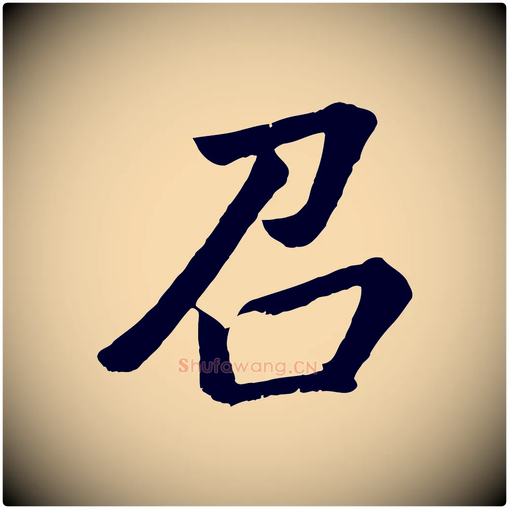 召毛笔行书写法,摘自明代董其昌龙神感应记