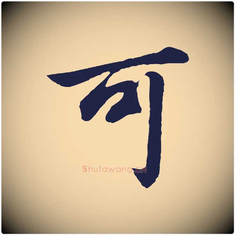 可毛笔行书写法,摘自明代董其昌龙神感应记