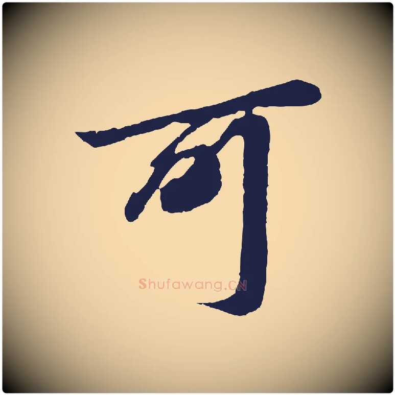 可毛笔行书写法,摘自明代董其昌龙神感应记