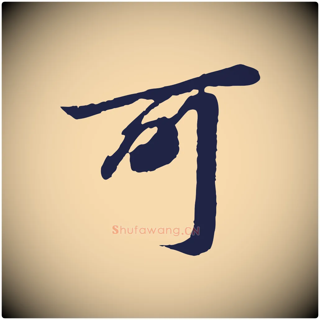 可毛笔行书写法,摘自明代董其昌龙神感应记