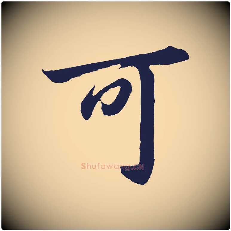 可毛笔行书写法,摘自明代董其昌龙神感应记