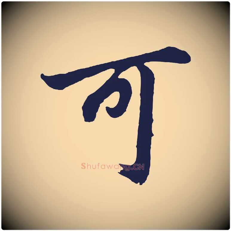 可毛笔行书写法,摘自明代董其昌龙神感应记