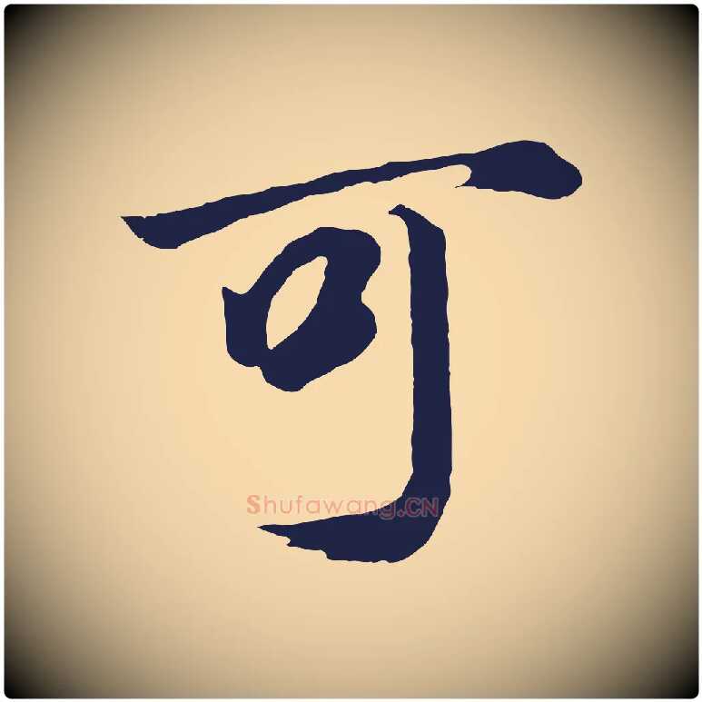 可毛笔行书写法,摘自明代董其昌龙神感应记