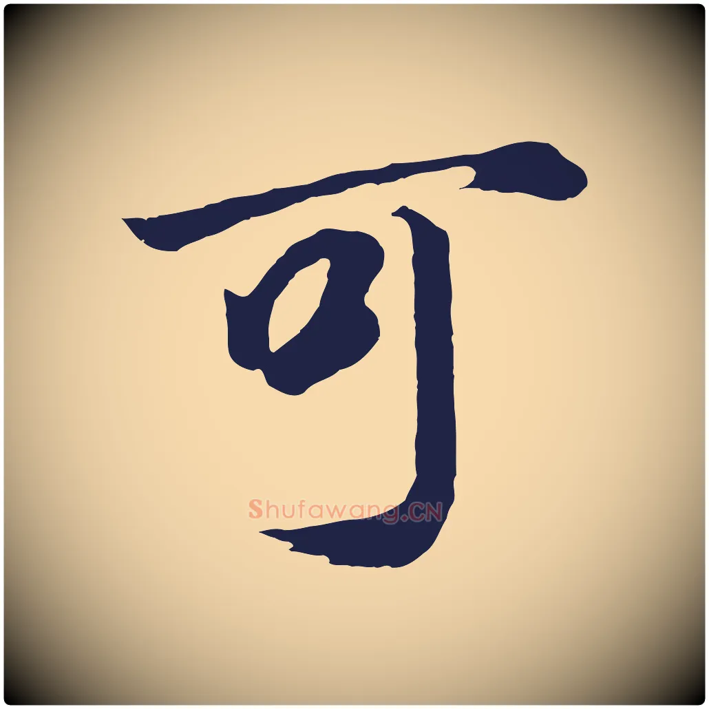可毛笔行书写法,摘自明代董其昌龙神感应记