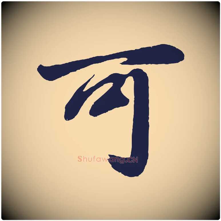 可毛笔行书写法,摘自明代董其昌龙神感应记
