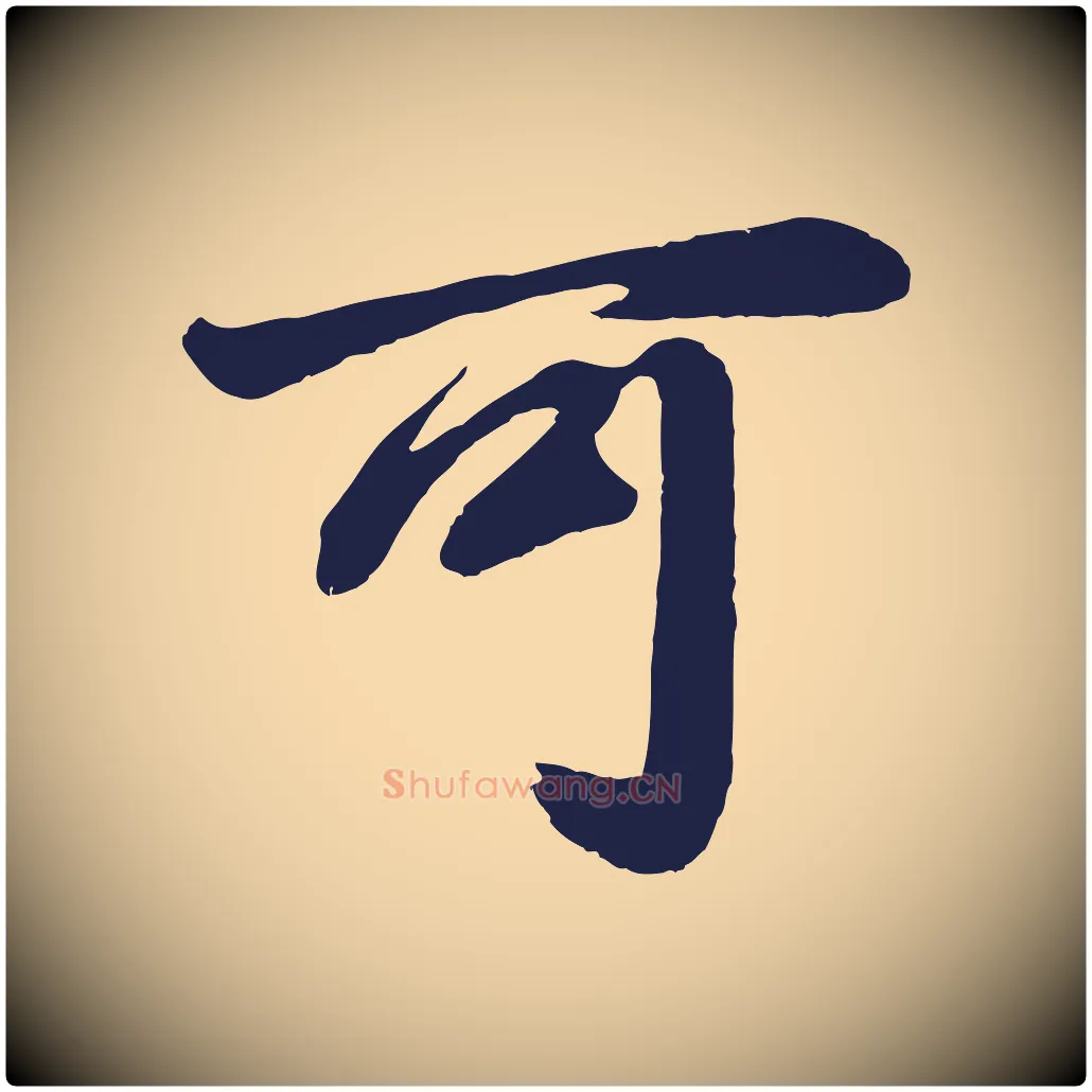 可毛笔行书写法,摘自明代董其昌龙神感应记