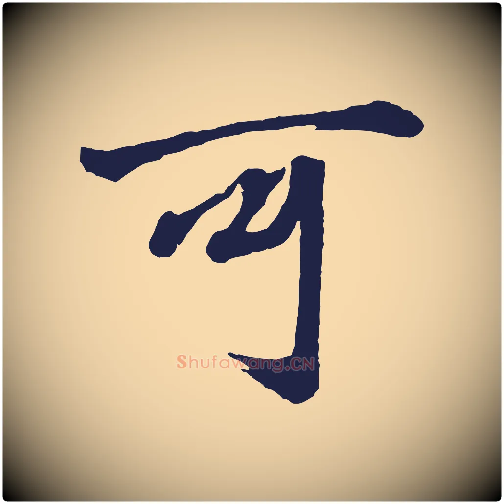 可毛笔行书写法,摘自明代董其昌龙神感应记