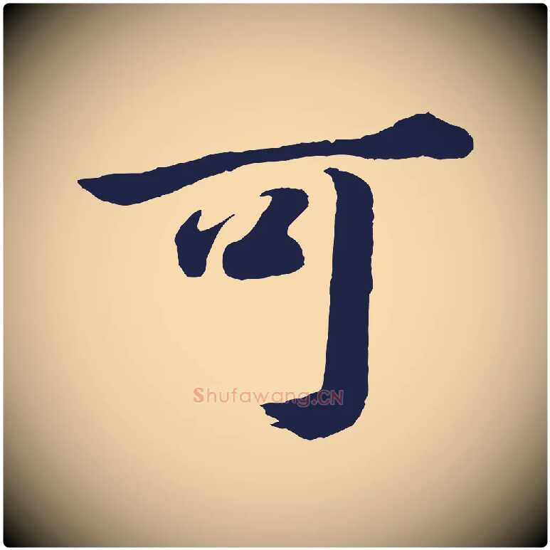 可毛笔行书写法,摘自明代董其昌龙神感应记