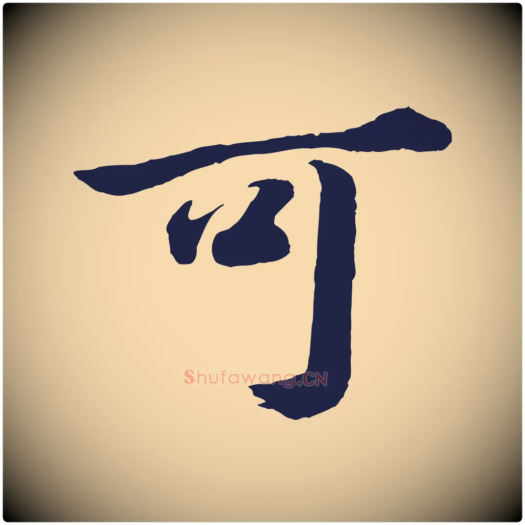 可毛笔行书写法,摘自明代董其昌龙神感应记