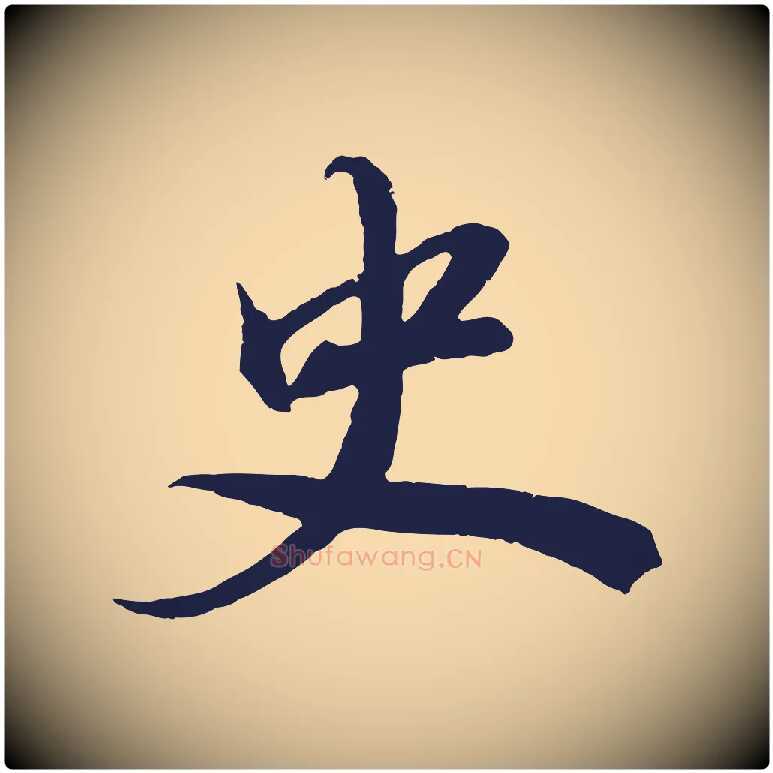 史毛笔行书写法,摘自明代董其昌龙神感应记