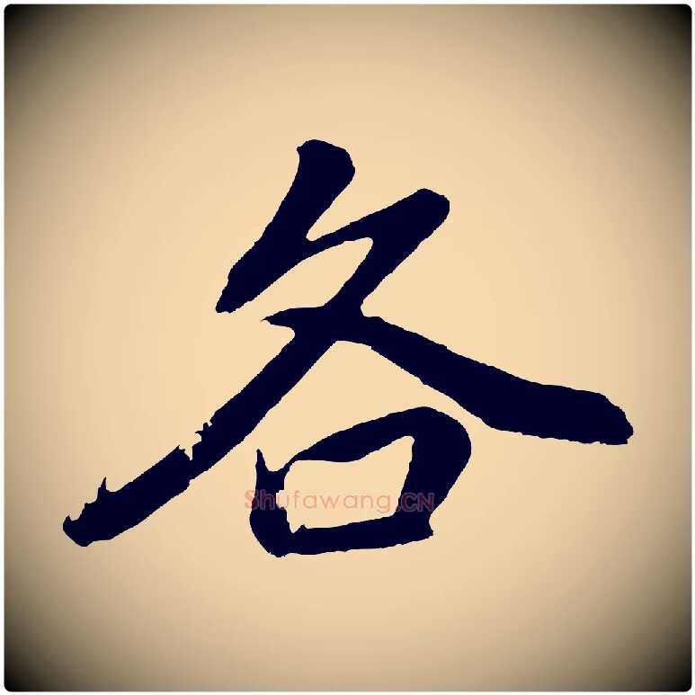 各毛笔行书写法,摘自明代董其昌龙神感应记