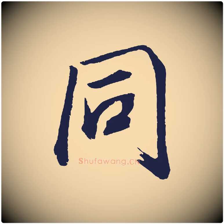同毛笔行书写法,摘自明代董其昌龙神感应记