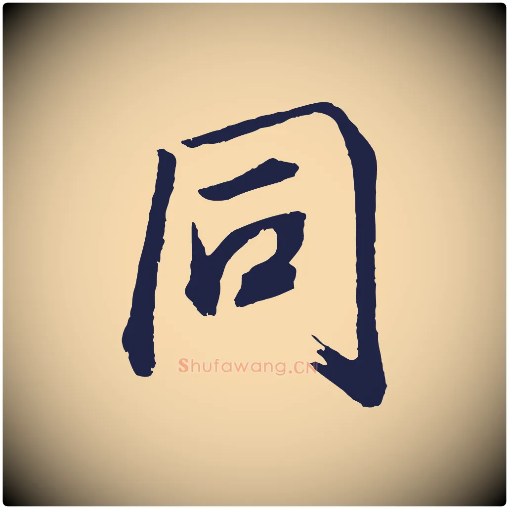 同毛笔行书写法,摘自明代董其昌龙神感应记