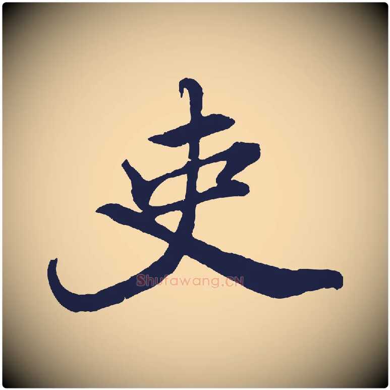 吏毛笔行书写法,摘自明代董其昌龙神感应记