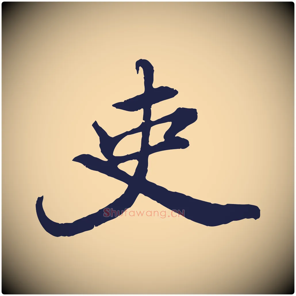 吏毛笔行书写法,摘自明代董其昌龙神感应记