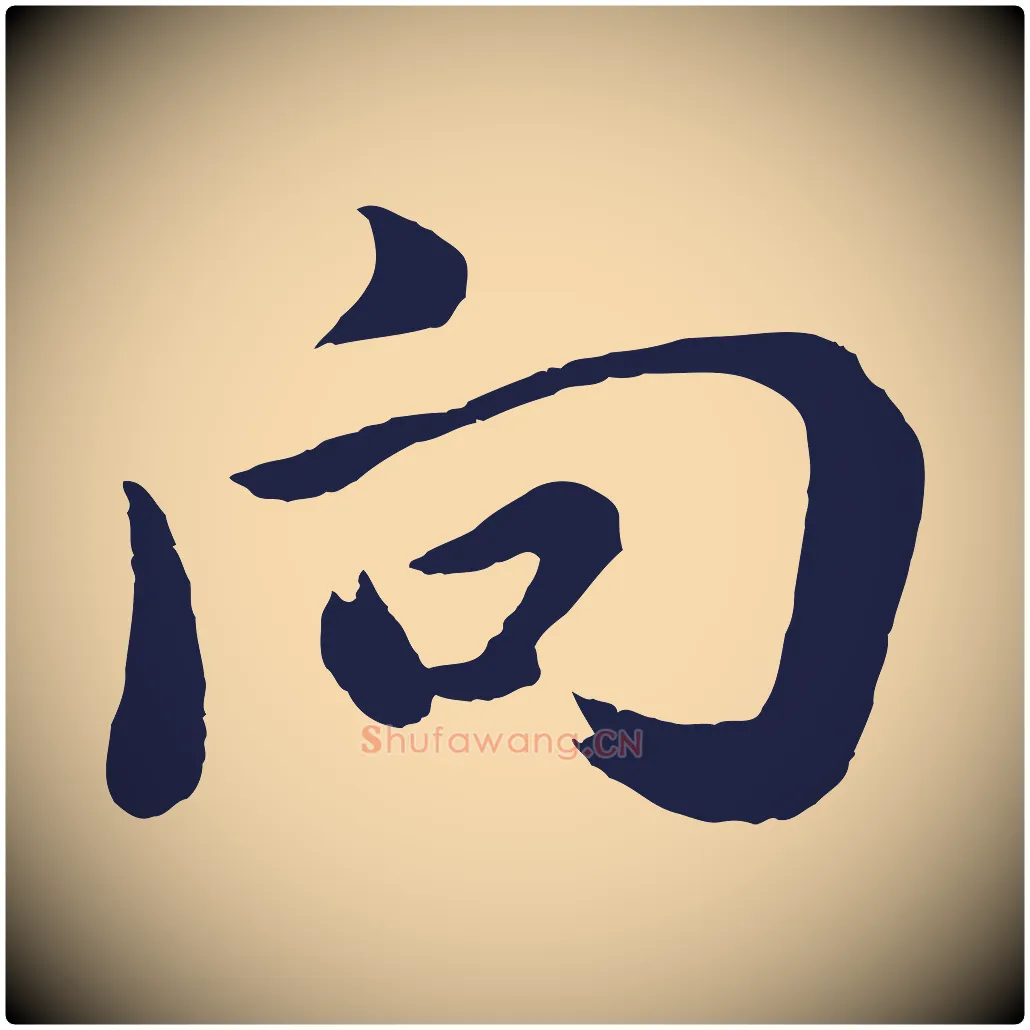 向毛笔行书写法,摘自明代董其昌龙神感应记