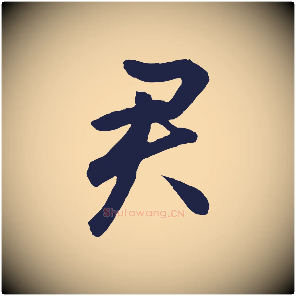 君毛笔行书写法,摘自明代董其昌龙神感应记