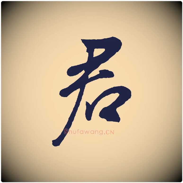 君毛笔行书写法,摘自明代董其昌龙神感应记