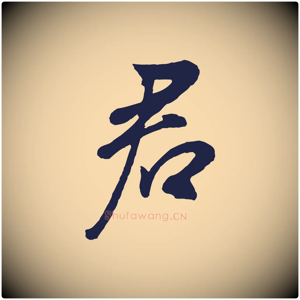 君毛笔行书写法,摘自明代董其昌龙神感应记