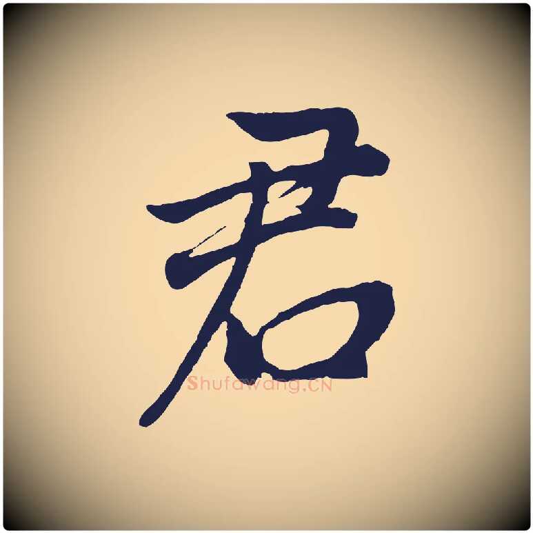 君毛笔行书写法,摘自明代董其昌龙神感应记