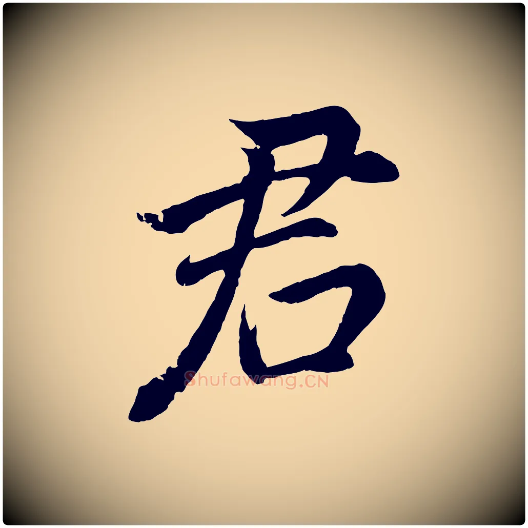 君毛笔行书写法,摘自明代董其昌龙神感应记